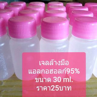 เจลล้างมือ แอลกอฮอลก์95% ขนาด30ml.ราคา25บาท