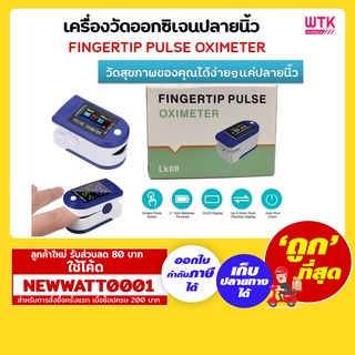 OXIMETER เครื่องวัดออกซิเจนปลายนิ้ว LK88