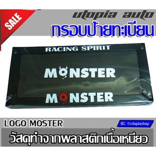 กรอบป้ายทะเบียน รุ่น JP5 โลโก้ Monster