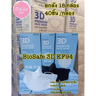 Bio Safe 3D หน้ากากอนามัยทรงเกาหลี กรอง 4 ชั้น ยกลัง 18 กล่อง