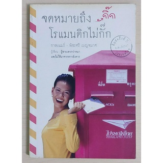 จดหมายถึงกิ๊กโรแมนติกไม่กั๊ก [หนังสือสภาพ 70%]