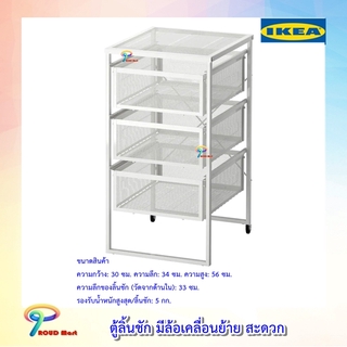 IKEA ตู้ลิ้นชัก, ขาว 30x34x56 ซม. มีล้อเลื่อนเคลื่อนย้ายได้