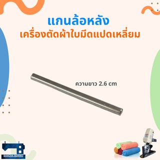 แกนล้อหลัง สำหรับเครื่องตัดผ้าใบมีดแปดเหลี่ยม 4 นิ้ว