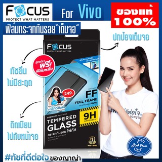 Focus แท้100%ฟิล์มกระจกเต็มจอใส VivoY27 V25 5GV23 5G V23e 5G  V21 5G V20 V20 Pro Y20/Y20s/Y12s/Y12A  Y31 ฟิล์มกระจกโฟกัส