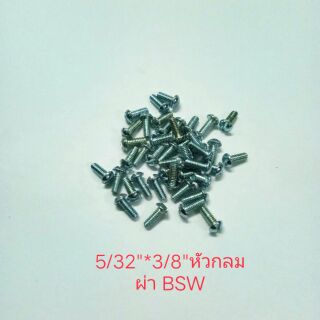 🛠นอตตัวผู้ 5/32"*3/8 ,1/8"*1-1/4", 1/8"*1-1/2"BSW