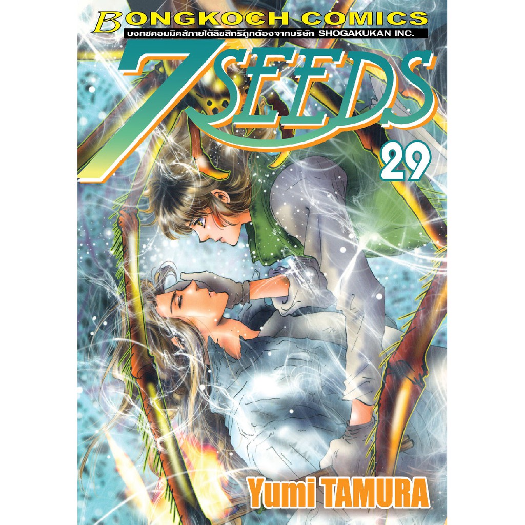 บงกช bongkoch หนังสือการ์ตูนเรื่อง 7 SEEDS เล่ม 29