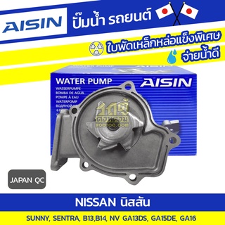 AISIN ปั๊มน้ำ NISSAN SUNNY SENTRA B13, B14/ NV 1.3L, 1.5L GA13DS, GA15DE GA16 ปี90-98*JAPAN QC