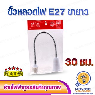 ขั้วต่อหลอดไฟขั้ว E27 แบบขายาวปรับองศาได้ ยาว 30 ซม ยี่ห้อ NATO ⚡สินค้าแนะนำ⚡