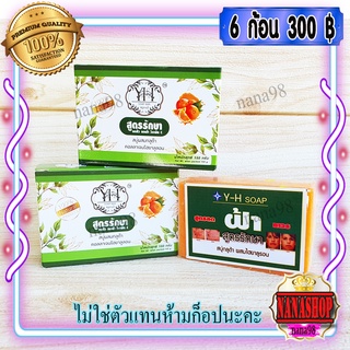 สบู่Y-H ช่วยลดฝ้า Y-H soap (6 ก้อน) สบู่กลูต้า คอลลาเจน ผสมไฮยาลูรอน สูตรสารสกัดจากส้ม ของแท้ จากธรรมชาติ 100%