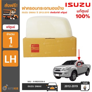 ฝาครอบกระจกมองข้าง ยี่ห้อ ISUZU สำหรับรถ DMAX ปี 2012-2019 สำหรับทำสี ของแท้ศูนย์