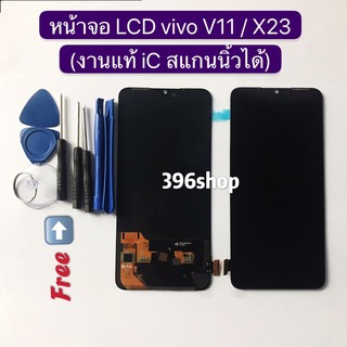 หน้าจอ+ทัสกรีน LCD vivo V11 / V11 Pro / X23