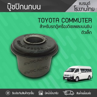 CTEC บูชปีกนกบน TOYOTA: COMMUTER โตโยต้า คอมมูเตอร์ *ตัวเล็ก