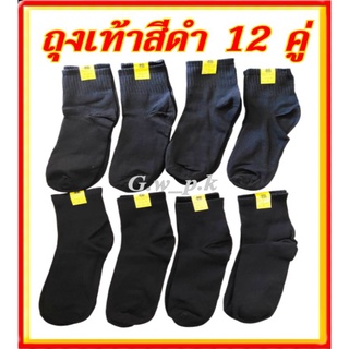 ถุงเท้าทำงานสีดำ 12 คู่