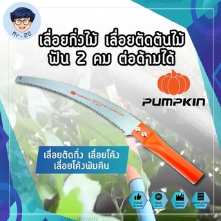 PUMPKIN เลื่อยกิ่งไม้ เลื่อยตัดต้นไม้ ฟัน 2 คม ต่อด้ามได้ เลื่อยตัดกิ่ง เลื่อยโค้ง เลื่อยโค้งพัมคิน