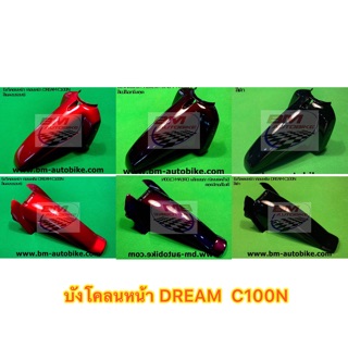 บังโคลนหน้า DREAM C100N ท่อนA /ท่อน B