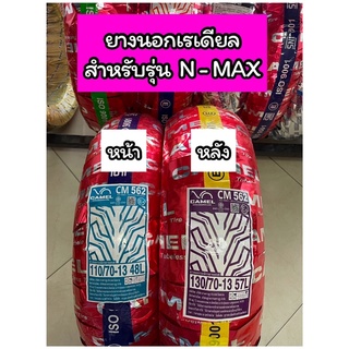 ยางนอกเรเดียล คาเมล N-MAX CM562 ล้อหน้า 110/70-13 ล้อหลัง 130/70-13