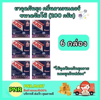 PNR.mart_[6กล่อง] ARS อาท ผลิตภัณฑ์ ยาจุดกันยุง กลิ่นลาเวนเดอร์ ขนาดจัมโบ้ กำจัดแมลง ฆ่ายุง ที่ไล่ยุง ที่กันยุง แมลง