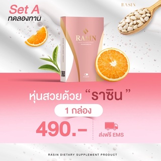 🔥RASIN 1 กล่อง❗️ส่งฟรีด่วน🚚เซตทดลอง(ทานได้ 10 วัน)ลดน้ำหนัก สูตรดื้อยาลดยาก‼️ตัวดังขายดี 1 กล่อง 10 แคปซูล✅