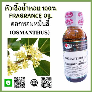 หัวเชื้อน้ำหอม กลิ่นดอกหอมหมื่นลี้ (Osmanthus) ขนาด 1 ออนซ์