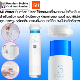 Xiaomi Water Purifier Filter ไส้กรองเครื่องกรองน้ำอัจฉริยะ (ไส้กรองที่ 3) สำหรับเครื่องกรองน้ำ Xiaomi ระบบกรองน้ำ (R&amp;D)