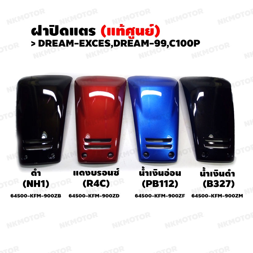 ฝาปิดแตร (แท้ศูนย์) DREAM-EXCES,DREAM-99,C100P – โปรปัง