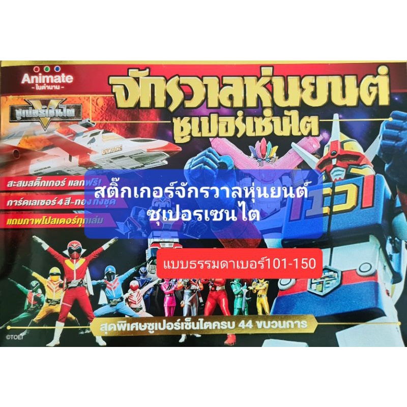 สติ๊กเกอร์ จักรวาลหุ่นยนต์ซูเปอร์เซนไต แบบธรรมดาหมายเลข 101 - 150