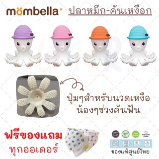 พร้อมส่ง มีของแถมทุกออเดอร์ 🎁 Mombella Doo the OCTOPUS 🐙  ยางกัดปลาหมึก คันเหงือก นวดเหงือก