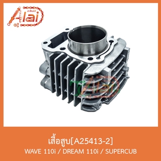 A25413-2เสื้อสูบ WAVE 110i/DREAM110i/SUPERCUB