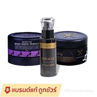 ครีมไพร/แป้งบุ๋ม Secret Me ซีเคร็ทมี Body White Perfect (ของแท้ 100%)