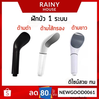ฝักบัว 1 ระบบ หัวฝักบัวอาบน้ำแรงดันสูง ดูดี มีสไตล์ ทนทานทั้งชุด! SHW-218