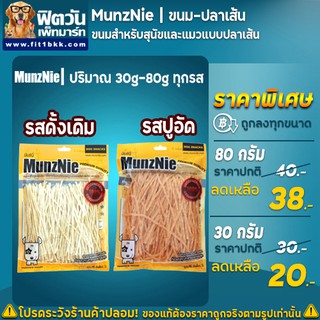 ขนมสุนัขเเละแมว MunzNie ขนมสุนัขและแมวปลาเส้น รสปูอัดและรสดั่งเดิม ขนาด 30- 80 กรัม