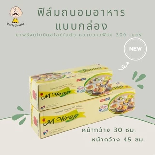 ฟิล์มถนอมอาหาร M Wrap แบบกล่อง ยาว 300 เมตร พร้อมใบมีดสไลด์