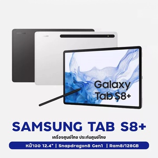 Samsung Galaxy Tab S8+ TH LTE (SIM) รองรับซิม สินค้าใหม่ เครื่องศูนย์ รับประกันศูนย์