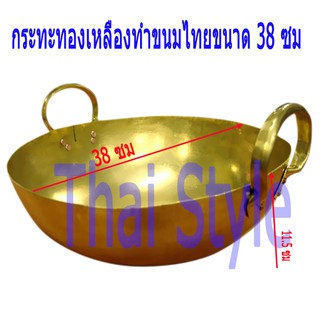 กระทะทองเหลือง2หู ทำขนมไทย ทำอาหาร เบอร์ 18 (38ซม) หนา 1 มม.