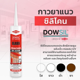 Dowsil GS กาวซิลิโคน กาวยาแนว 300ml. ยาแนวประตู หน้าต่าง หลังคา กระจก แห้งเร็ว ทนแสงUV ขอแท้100% จัดส่งไว มีหลายสี