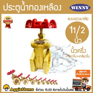 WINNY ประตูน้ำทองเหลือง มือหมุน 11/2นิ้ว พวงมาลัย วาล์ว อุปกรณ์ปะปา