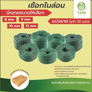 เชือกไนล่อน ยาวเริ่มต้น10เมตร ขนาด 8,9,10,12มิล แบ่งขายทุก10เมตร NylonRope เชือกเขียว ไนล่อนเขียว ในล่อน ไนลอน ทามิกลาส