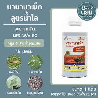 นานาบาเม็ก สูตรน้ำใส (อะบาเมกติน 1.8% W/V EC) 1 ลิตร