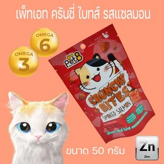 Pet8 ขนมแมว กรุ๊บกรอบ ครันชี่ ไบทส์ 50g สุดคุ้ม สูตรลดเค็ม เสริมOmega 3&6 และ zinc ช่วยบำรุงขน