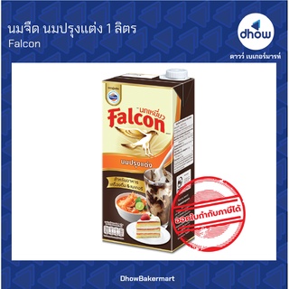 นมจืด นมปรุงแต่ง นกเหยี่ยว​ Falcon 1 ลิตร ★★★★★