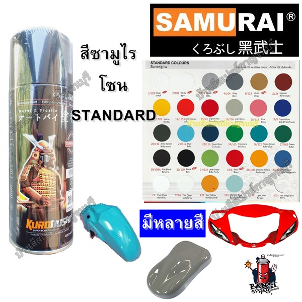 สีสเปรย์ ซามูไร SAMURAI เฉดสีมาตราฐาน STD. Colors (รวมสี) ขนาด 400 ml.