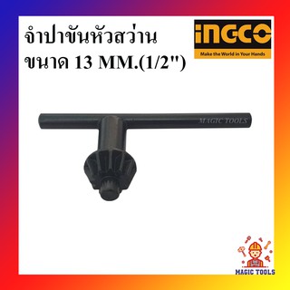 INGCO กุญแจขันหัวสว่าน จำปาขันหัวสว่าน 13 MM.(1/2") ดอกจำปาขันหัวสว่าน จำปาสว่านไฟฟ้า จำปาสว่าน