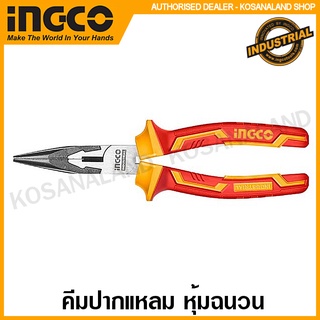 INGCO คีมปากแหลม ด้ามหุ้มฉนวนกันไฟฟ้า 6 นิ้ว รุ่น HILNP28168 / 8 นิ้ว รุ่น HILNP28208 ( Insulated Long Nose Plier )