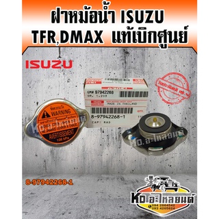 ฝาหม้อน้ำ ISUZU TFR2500,4JA1,D-MAX2500,3000,4JH1,ALL NEW,D-MAX2500,3000,4JJ1 แรงดัน 108KPA แท้เบิกศูนย์ 100%