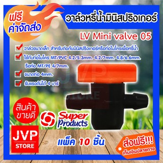 **ส่งฟรี**วาล์วมินิสปริงเกลอร์ LV05 359-3004 แพ็ค 10 ชิ้น