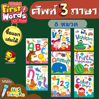 "ศัพท์ 3 ภาษาคำพื้นฐานใช้กับ MIS TALKINGPEN (BOX SET 8 เล่ม)(แยกเล่มได้)Trilingual First Words for Kid แถม..