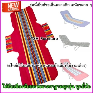 อะไหล่ ผ้าเตียง สนาม 3พับ ผ้าขนปุย ทนทาน ถอดซักได้ ผ้าเตียง3พับ