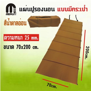 แผ่นปูรองนอนเมอร์ลิน แบบมีกระเป๋า หนา 25 mm กว้าง 70 x ยาว 200 cm. มีให้เลือกหลายสี พกพาสะดวก