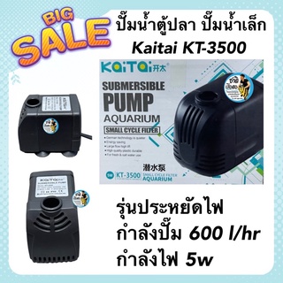 ปั๊มน้ำตู้ปลา ปั๊มน้ำเล็ก Kaitai KT-3500 รุ่นประหยัดไฟ กำลังปั๊ม 600 l/hr กำลังไฟ 5w