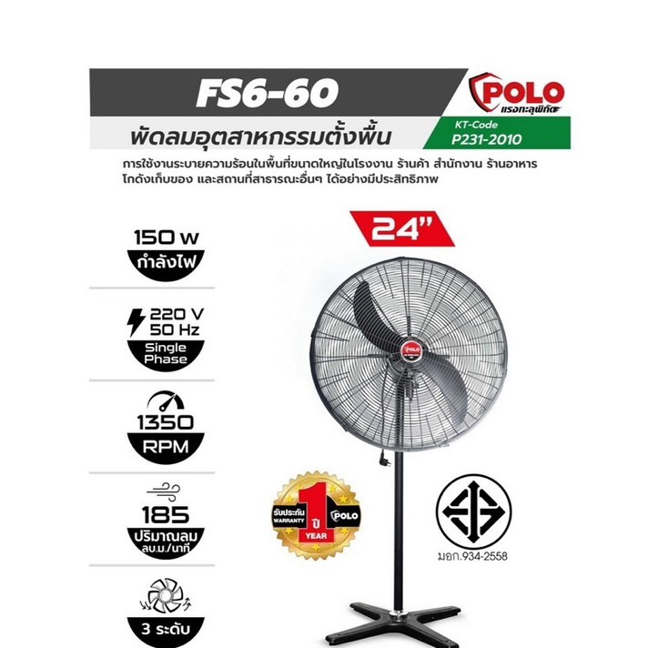พัดลมอุตสาหกรรมตั้งพื้น POLO มี 2 รุ่นให้เลือก รุ่น FS6-60 ขนาด 24 นิ้ว และรุ่น FS6-69 ขนาด 30นิ้ว ส